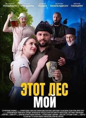 Этот лес – Мой