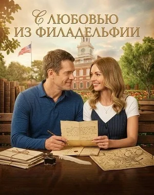 С любовью из Филадельфии