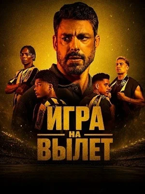 Игра на вылет / Рискованый ход