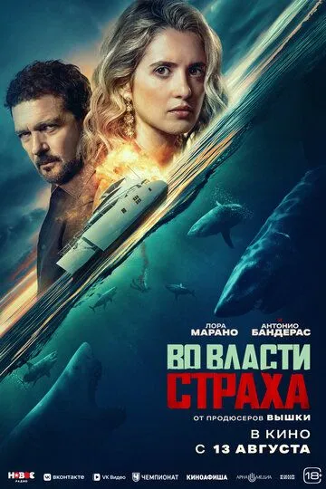 Постер к Во власти страха