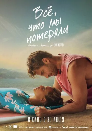 Постер к Всё, что мы потеряли