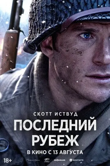 Постер к Последний рубеж