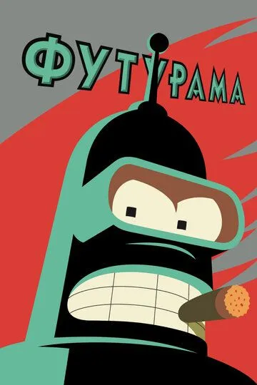 Постер к Футурама 14 сезон