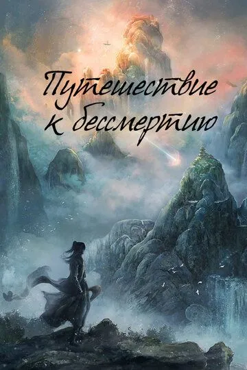 Постер к Путешествие к бессмертию 8 сезон