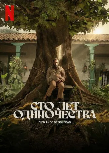 Постер к Сто лет одиночества 2 сезон