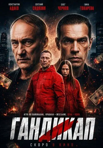 Постер к Гандикап