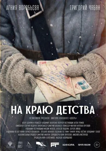 На краю детства