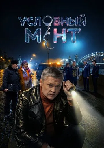 Условный мент 6 сезон