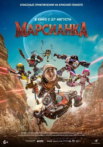 Марсианка