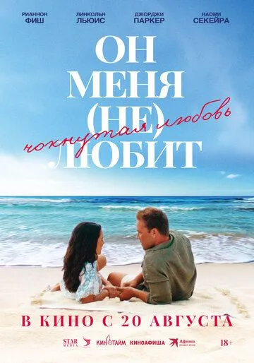 Он меня (не) любит