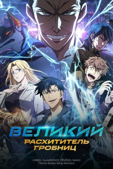 Постер к Великий расхититель гробниц